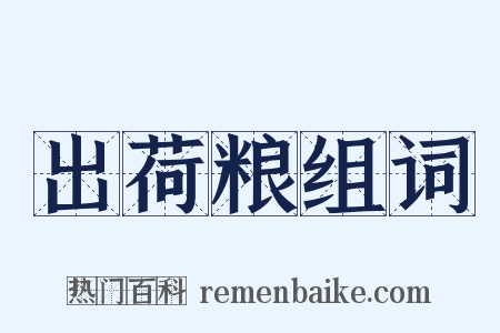 出荷粮组词是什么意思的图片